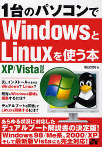 1台のパソコンでWindowsとLinuxを使う本 XP/Vista対応 [Apr 10， 2007] 板谷 芳男