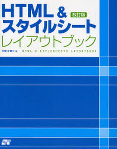 HTML&スタイルシートレイアウトブック 改訂版 外間 かおり