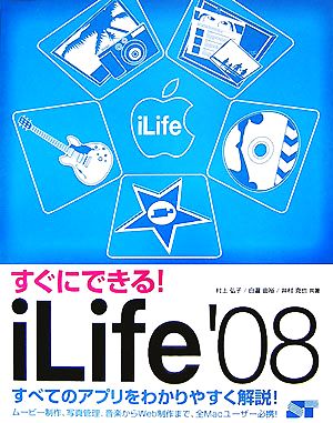 [すぐにできる!] iLife'08 村上 弘子 白瀧 由裕; 井村 克也