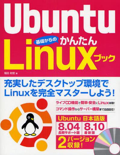 Ubuntu 基礎からのかんたんLinuxブック (CD-ROM2枚付属) [Nov 20， 2008] 福田 和宏