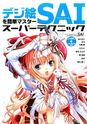 デジ絵を簡単マスター ペイントツールSAI スーパーテクニック [Feb 21， 2009] おにねこ 茨乃 サイドランチ(七輝 翼) サイドランチ(citron) サイドランチ(望月 わらび) サイドランチ(楊 尚樹) サイドランチ(卯月); サイドランチ(岩元 健一)