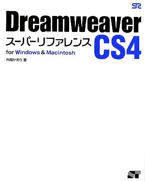 Dreamweaver CS4 スーパーリファレンス for Windows&Macintosh 外間かおり