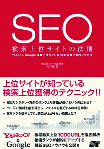 SEO 検索上位サイトの法則 八百谷 真