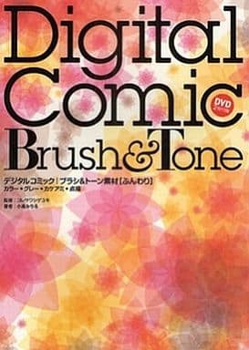 デジタルコミック ブラシ&トーン素材 ふんわり カラー・グレー・カケアミ・点描 [May 08， 2009] 小高 みちる コレサワ シゲユキ; コレサワ シゲユキ
