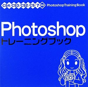 Photoshop トレーニングブック CS4/CS3/CS2/CS/7対応 [Oct 22， 2009] 広田 正康