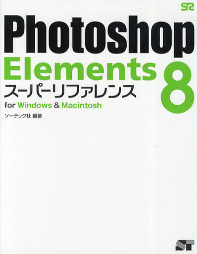 Photoshop Elements 8 スーパーリファレンス for Windows & Macintosh [Oct 24， 2009] ソーテック社編