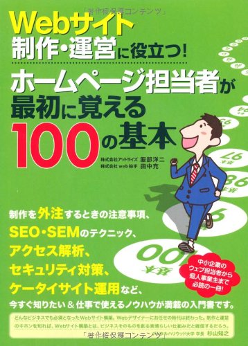 Webサイト制作・運営に役立つ! ホームページ担当者が最初に覚える100の基本 [Jun 05， 2010] 服部 洋二; 田中 充