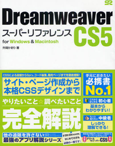 Dreamweaver CS5 スーパーリファレンス for Windows&Macintosh 外間 かおり