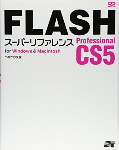 FLASH Professional CS5 スーパーリファレンス for Windows&Macintosh [Aug 17， 2010] 外間 かおり