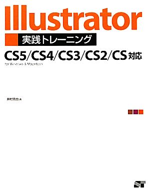 llustrator 実践トレーニング CS5/CS4/CS3/CS2/CS対応 [Jan 20， 2011] 井村 克也