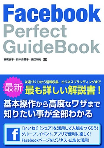 Facebook Perfect Guide Book [Jun 09， 2011] 森嶋 良子 鈴木 麻里子; 田口 和裕