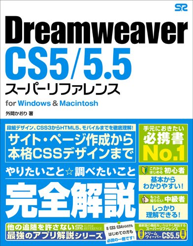 Dreamweaver CS5/5.5 スーパーリファレンス for Windows & Macintosh [Jul 04， 2011] 外間 かおり