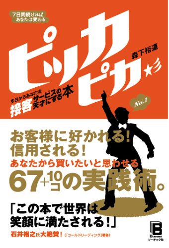 7日間続ければあなたは変わる ピッカピカ 今日からあなたを接客サービスの天才にする本 [Jun 20， 2006] 森下 裕道