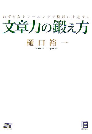 文章力の鍛え方 [Jul 14， 2007] 樋口 裕一