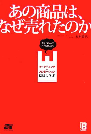 あの商品は、なぜ売れたのか 杉村 貴代