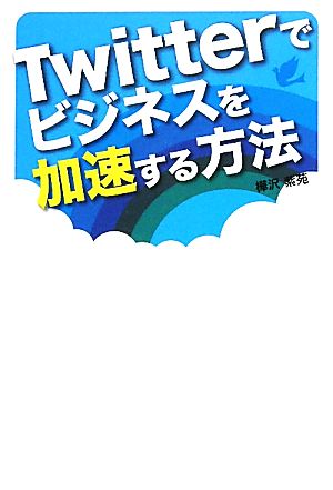 Twitterでビジネスを加速する方法 [Jul 20， 2010] 樺沢 紫苑
