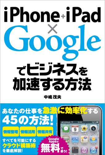 iPhone+iPad×Googleでビジネスを加速する方法 [Jun 30， 2010] 中嶋 茂夫