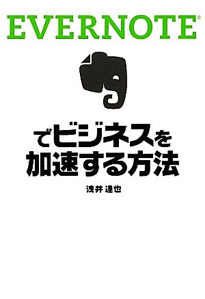 EVERNOTEでビジネスを加速する方法 [Feb 10， 2011] 浅井 達也