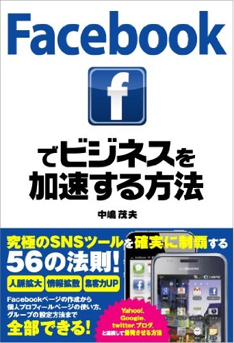 Facebookでビジネスを加速する方法 [Mar 03， 2011] 中嶋 茂夫