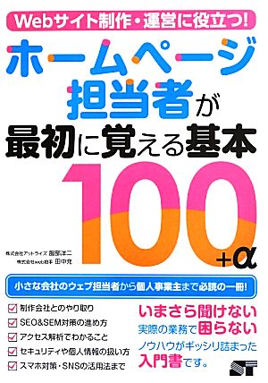 Webサイト制作・運営に役立つ! ホームページ担当者が最初に覚える基本100+α 服部 洋二; 田中 充