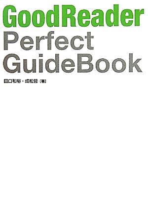 GoodReader Perfect GuideBook 田口 和裕; 成松 哲