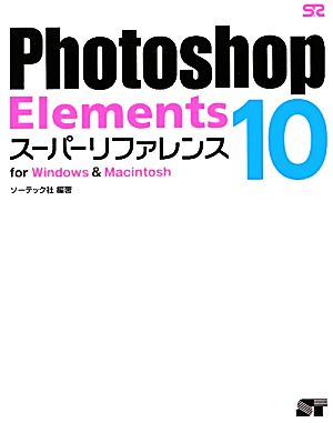 Photoshop Elements 10 スーパーリファレンス for Windows & Macintosh [Oct 14， 2011] ソーテック社 編