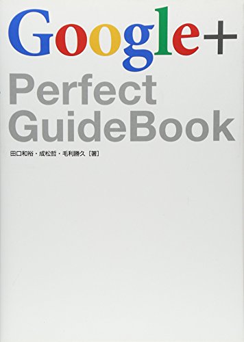 Google+ Perfect GuideBook 田口 和裕 成松 哲; 毛利 勝久