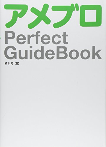 アメブロ Perfect GuideBook [Aug 21， 2012] 榎本 元