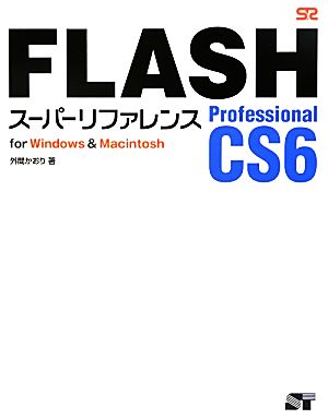 FLASH Professional CS6 スーパーリファレンス for Windows&Macintosh [Sep 01， 2012] 外間 かおり