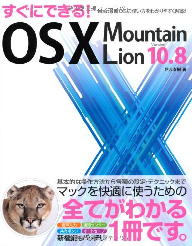 すぐにできる! OS X Mountain Lion [Aug 10， 2012] 野沢 直樹
