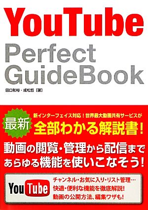 YouTube Perfect GuideBook 田口 和裕; 成松 哲