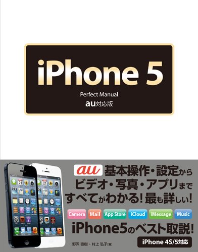 iPhone 5 Perfect Manual au版 [Oct 12， 2012] 村上 弘子; 野沢 直樹