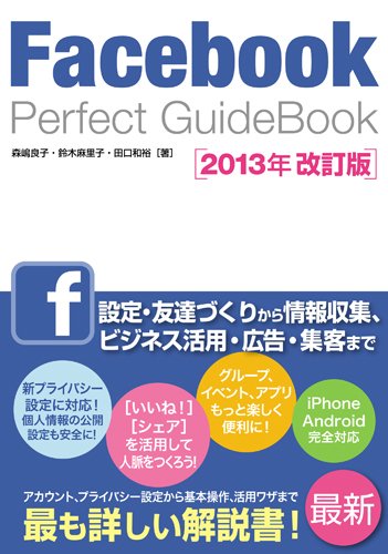 Facebook Perfect GuideBook 2013年改訂版 (Perfect Guide Book) 森嶋 良子 鈴木 麻里子; 田口 和裕