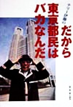 テリ-伊藤のだから東京都民はバカなんだ [Mar 01， 1999] テリー伊藤