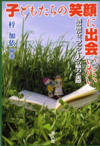 子どもたちの笑顔に出会いたい: 読み聞かせ、ブックトークの魅力と実際 [May 01， 2004] 梓 加依