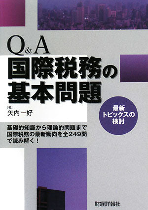 Q&A国際税務の基本問題: 最新トピックスの検討 矢内 一好