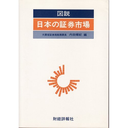 図説日本の証券市場 平成元年版 内田 輝紀