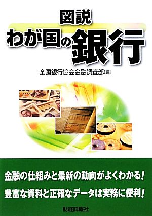 図説わが国の銀行 (2010年版) [Mar 01， 2010] 全国銀行協会金融調査部