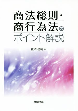 商法総則・商行為法のポイント解説 [Sep 03， 2018] 松岡 啓祐
