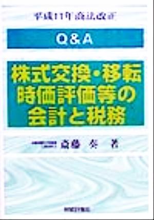 Q&A株式交換・移転、時価評価等の会計と税務 斎藤奏