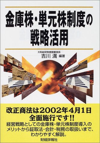 金庫株・単元株制度の戦略活用 [Mar 01， 2002] 吉川 満