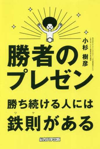 勝者のプレゼン 勝ち続ける人には鉄則(ワケ)がある 小杉樹彦