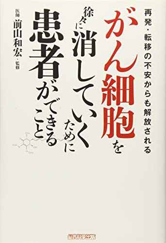 がん細胞を徐々に消していくために患者ができること [単行本（ソフトカバー）] [Jul 03， 2015] 木下カオル; 前山和宏