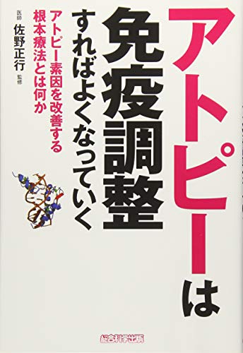 アトピーは免疫調整すればよくなっていく [単行本（ソフトカバー）] [May 10， 2018] 犬山康子; 佐野正行