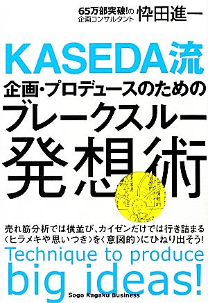 企画・プロデュースのためのブレークスルー発想術 忰田進一; エマ・パブリッシング