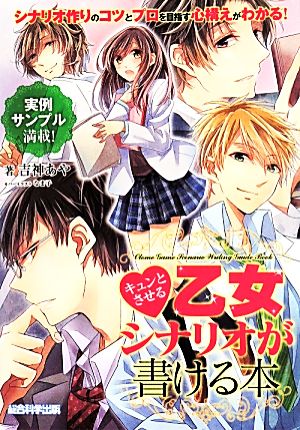 キュンとさせる乙女シナリオが書ける本 [単行本（ソフトカバー）] [Apr 24， 2014] 吉神あや エマ・パブリッシング; なま子