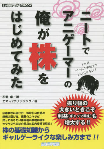 ニートでアニゲーマーの俺が株をはじめてみた (ネットトレーダーズBOOK) [Oct 23， 2015] 石野 卓; エマ・パブリッシング