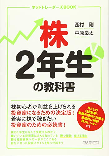 株2年生の教科書 (ネットトレーダーズBOOK) [単行本（ソフトカバー）] [Nov 13， 2015] 西村剛; 中原良太