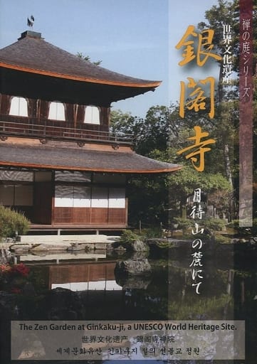 DVD 銀閣寺 (禅の庭シリーズ) 禅文化研究所