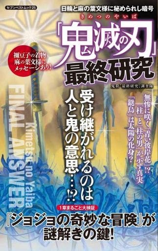 「鬼滅の刃」最終研究 -日輪と麻の葉文様に秘められし暗号- (セブンベストムック) 鬼殺〝最終研究〟調査隊
